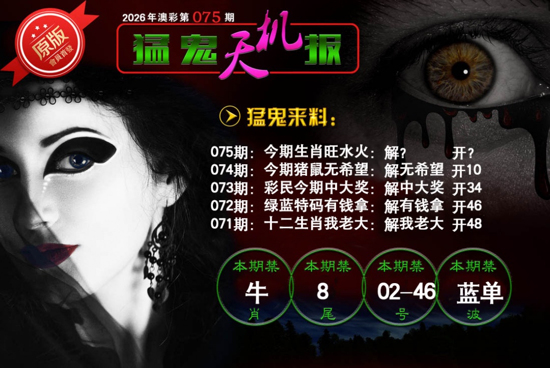 075期猛鬼天机报[图]