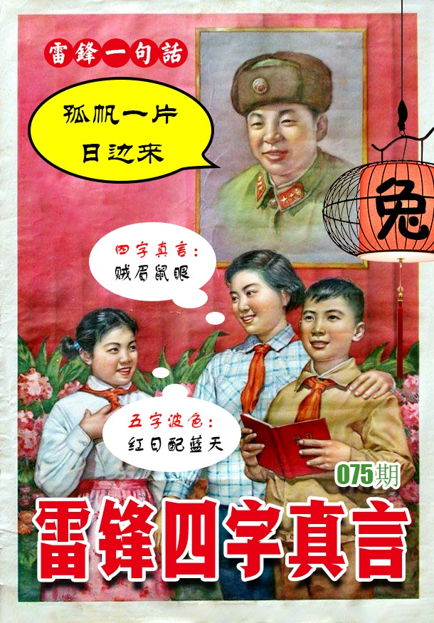 075期雷锋四字真言 [图]